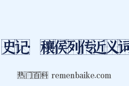 史记·穰侯列传近义词是什么意思的图片